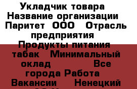 Укладчик товара › Название организации ­ Паритет, ООО › Отрасль предприятия ­ Продукты питания, табак › Минимальный оклад ­ 20 000 - Все города Работа » Вакансии   . Ненецкий АО,Харута п.